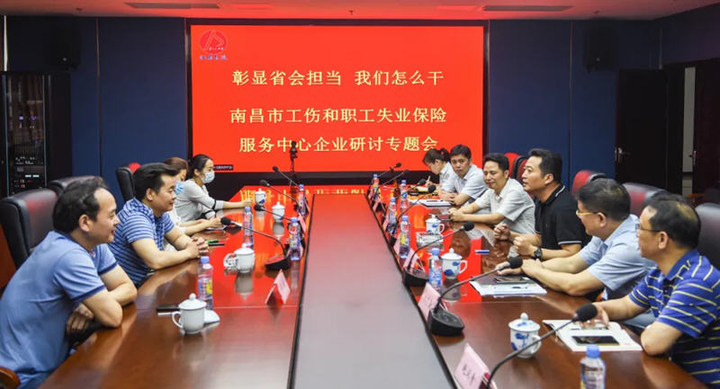 江西長運(yùn)與南昌市工傷和職工失業(yè)保險(xiǎn)服務(wù)中心召開“彰顯省會(huì)擔(dān)當(dāng)，我們怎么干”企業(yè)研討專題會(huì)