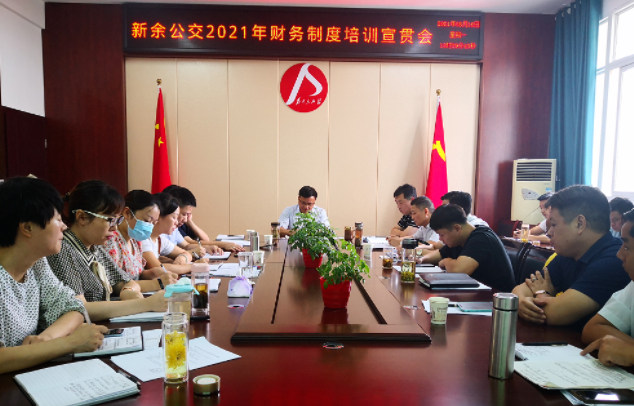 新余公交 召開2021年財(cái)務(wù)制度培訓(xùn)宣貫會