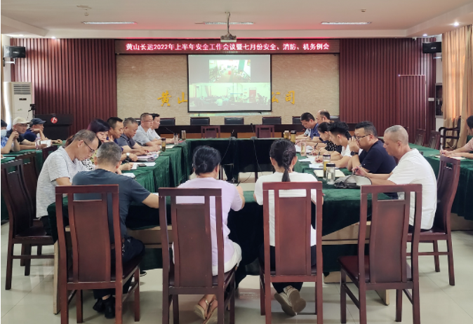 黃山長(zhǎng)運(yùn) 召開(kāi)2022年上半年安全工作會(huì)議