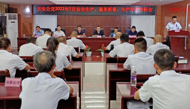 吉安公交  召開(kāi)2022年7月份安全生產(chǎn)、服務(wù)質(zhì)量、生產(chǎn)經(jīng)營(yíng)分析會(huì)