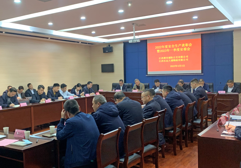 都市城際公交:召開(kāi)2022年度安全生產(chǎn)表彰會(huì)暨2023年一季度安委會(huì)