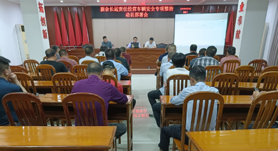新余長運：召開責(zé)任經(jīng)營車輛安全專項整治動員部署會