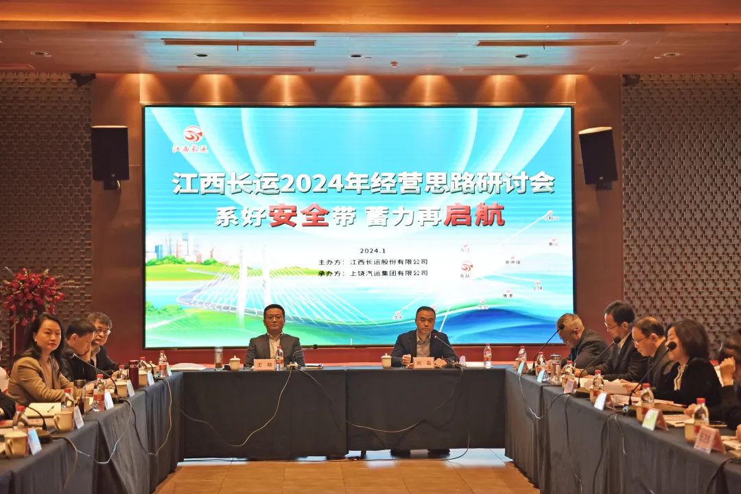 江西長(zhǎng)運(yùn)召開2024年經(jīng)營思路研討會(huì) 王曉出席并講話