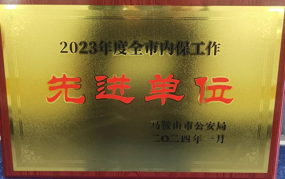 馬鞍山長(zhǎng)客:汽車(chē)客運(yùn)站榮獲馬鞍山市內(nèi)保先進(jìn)單位