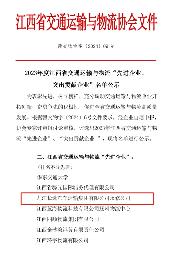九江長運:永修分公司獲江西省交通運輸與物流先進(jìn)企業(yè)稱號