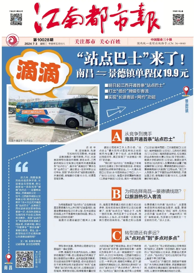 江南都市報(bào)、江西發(fā)布等媒體報(bào)道江西長運(yùn)與滴滴首次聯(lián)手,打造“站點(diǎn)巴士”線路