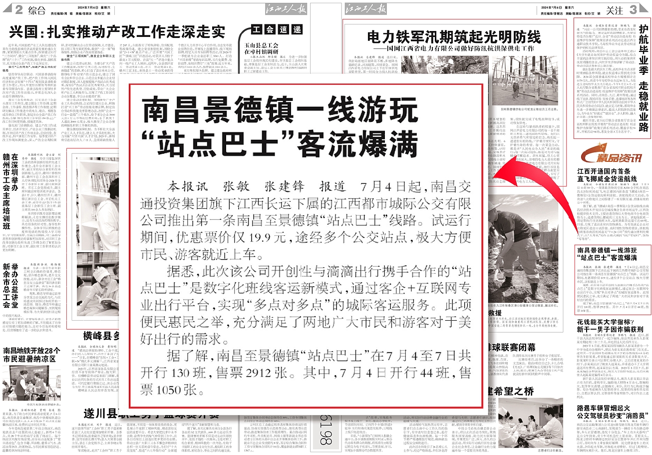 中國(guó)交通報(bào)、江西工人報(bào)報(bào)道江西長(zhǎng)運(yùn)“站點(diǎn)巴士”線(xiàn)路開(kāi)通