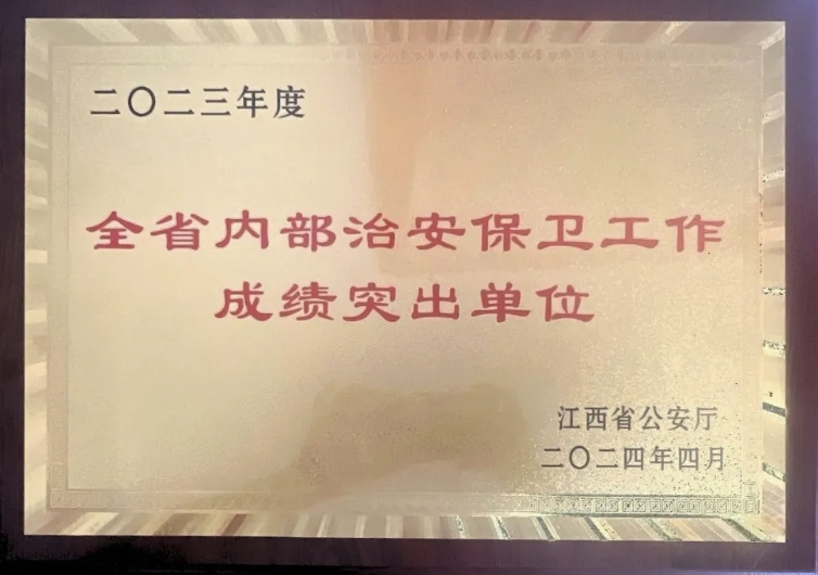 吉安長運榮獲“2023年度江西省內部治安保衛(wèi)工作成績突出單位”稱號