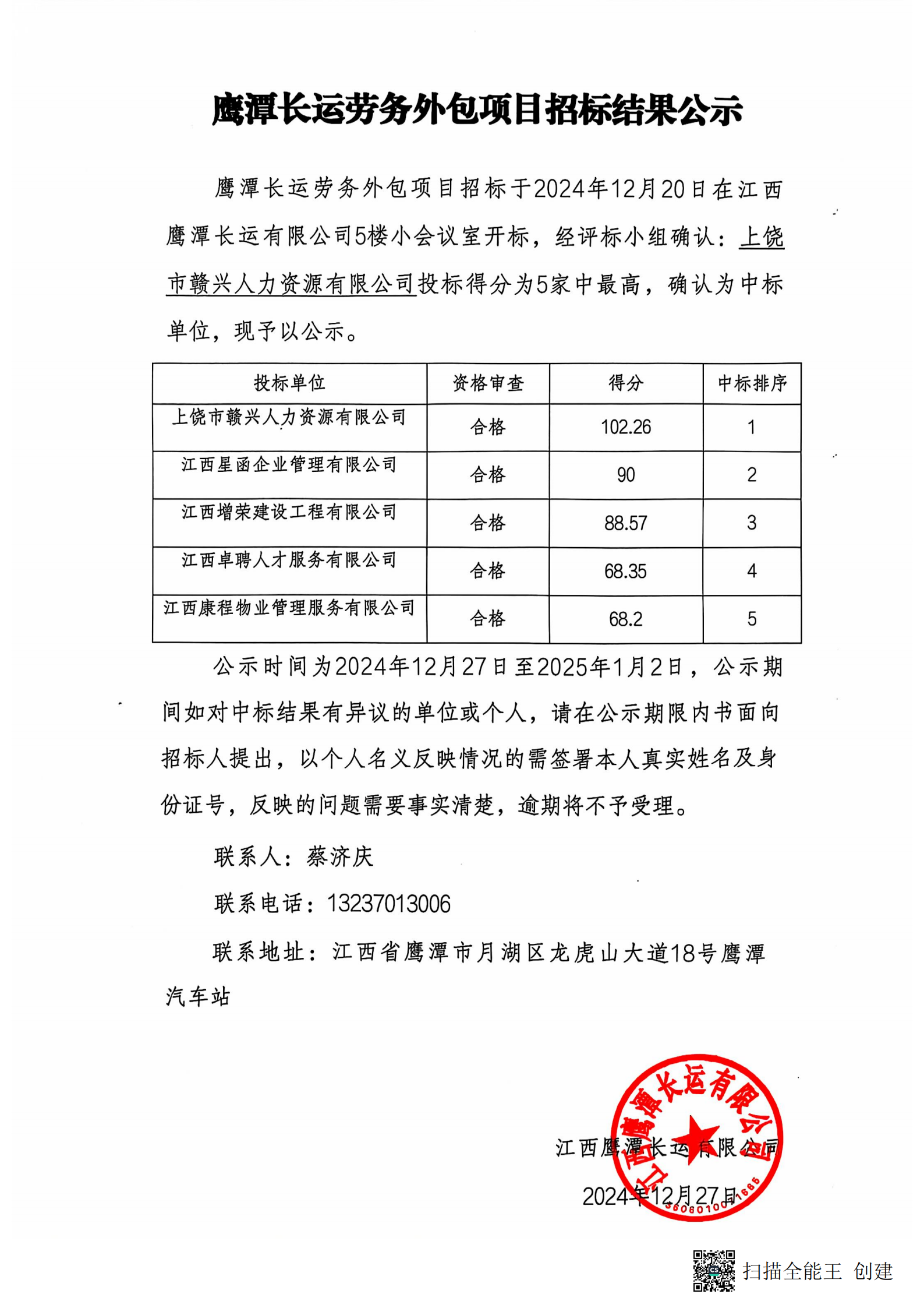 鷹潭長運勞務外包項目招標結果公示20241227