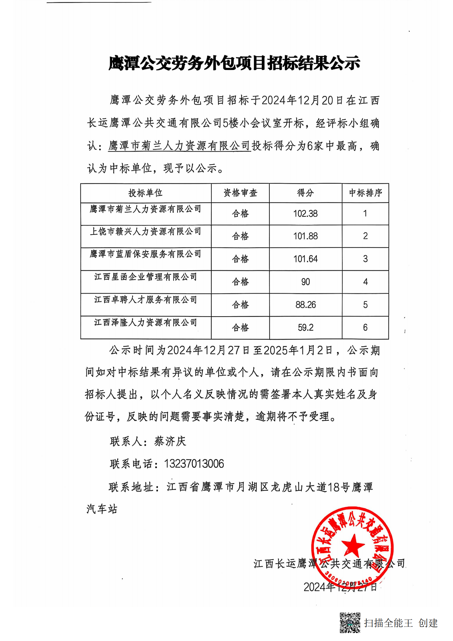 鷹潭長運勞務外包項目招標結果公示20241227