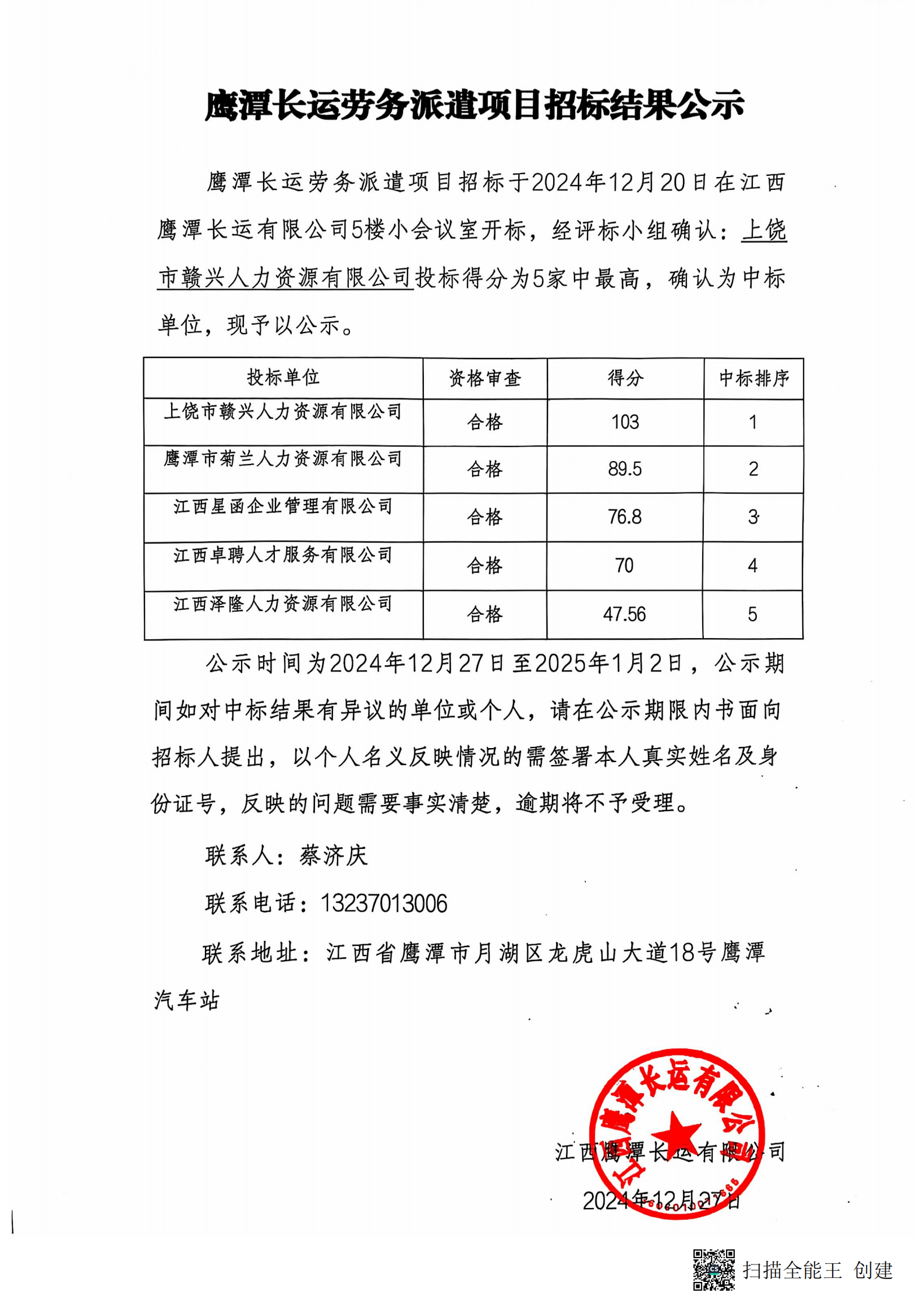 鷹潭長運勞務外包項目招標結果公示20241227
