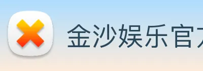 金沙娱乐官方 Logo